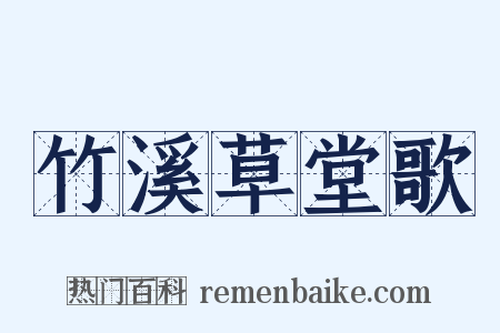 竹溪草堂歌是什么意思的图片